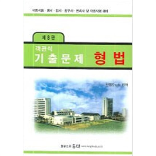 객관식 기출문제 형법 - 제 9 판