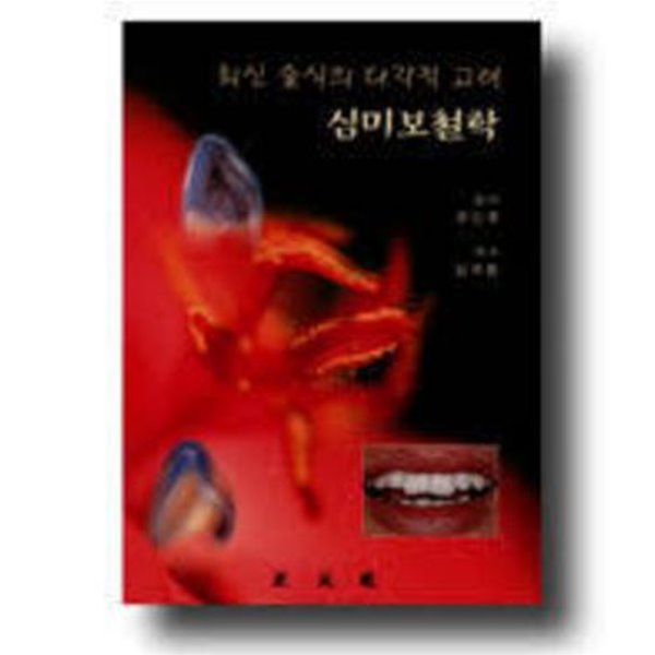 심미보철학: 최신 술식의 다각적 고려 (한글판, Hardcover) Esthetics and Prosthetics: An Interdisciplinary Consideration of the State of the Art  