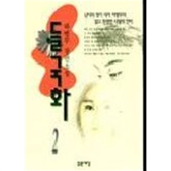 [중고샵] 들국화(완결)1~2 -하병무 장편소설 - 절판도서 - 예스24 [중고샵]들국화(완결)1~2   -하병무 장편소설 -  절판도서 - 예스24
