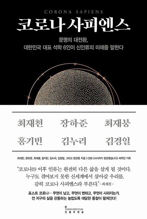 코로나 사피엔스 - 문명의 대전환, 대한민국 대표 석학 6인이 신인류의 미래를 말한다