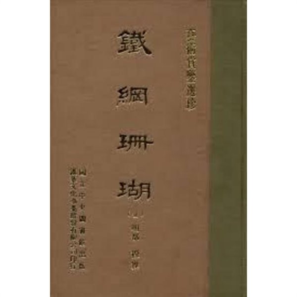 鐵綱珊瑚 (全) (藝術賞鑑選珍, 대만발행 순한문본, 1970 초판) 철강산호 (전)