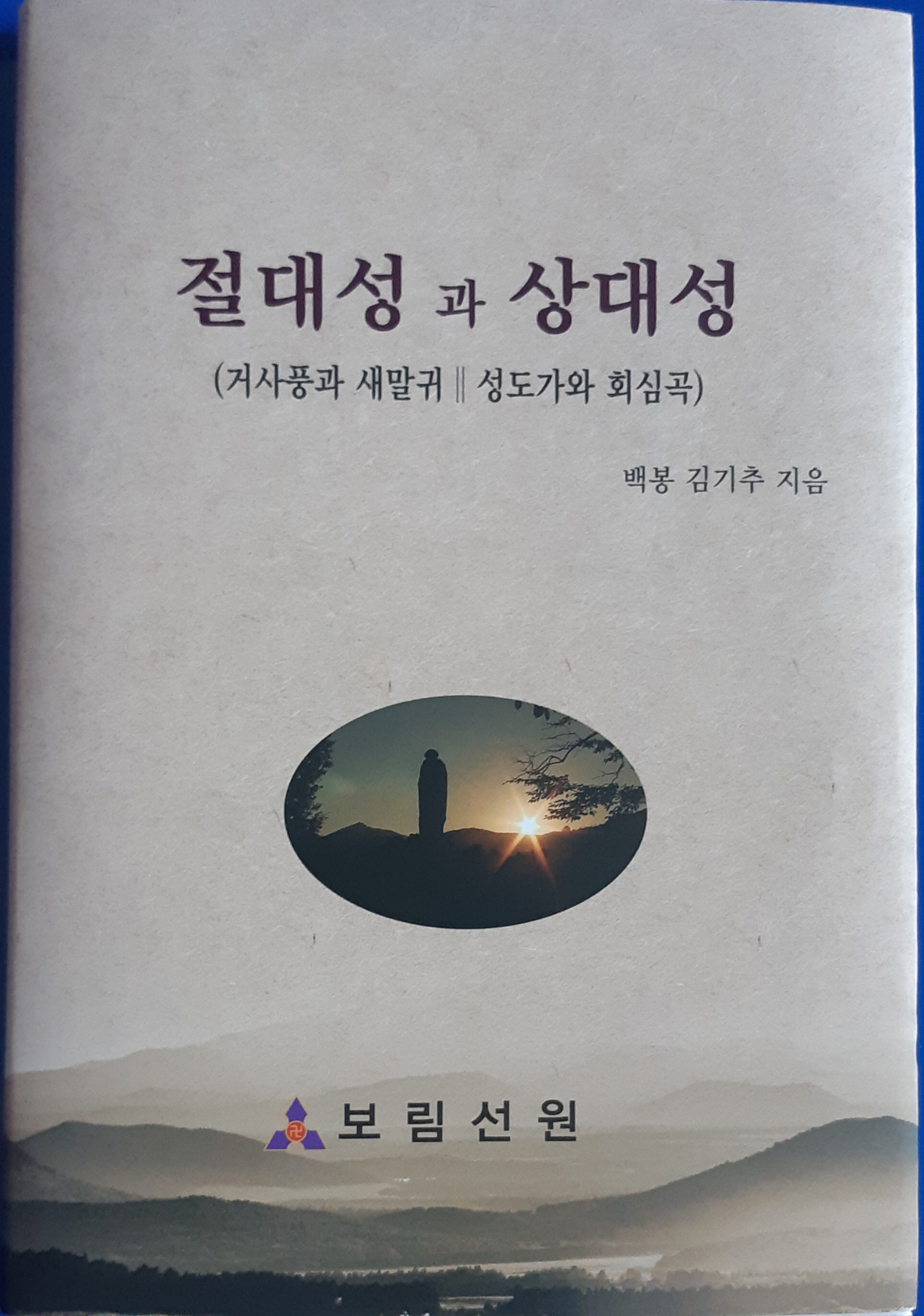 절대성과 상대성