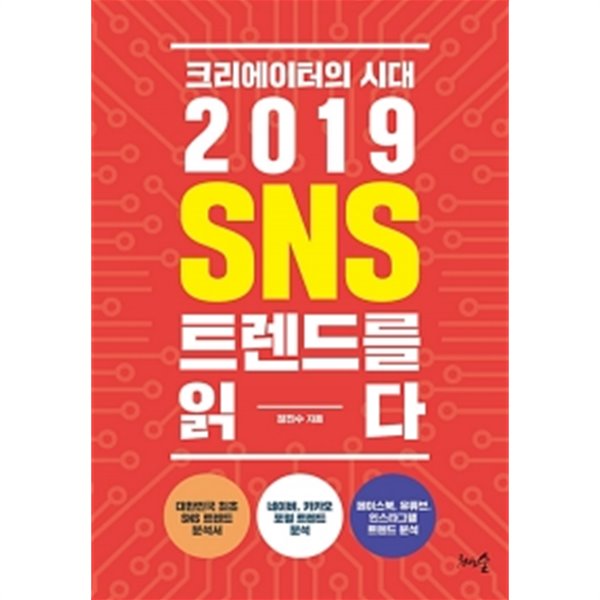 크리에이터의 시대, 2019 SNS 트렌드를 읽다