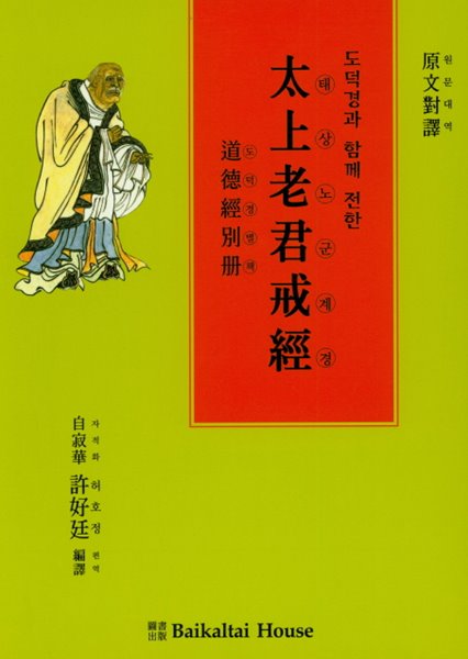 태상노군계경 / 노자 저 . 허호정 역 / 도덕경 별책 (최상급 책상태)