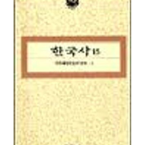 한국사 15,16 - 민족해방운동의 전개 1,2 (전2권) (1994 초판)