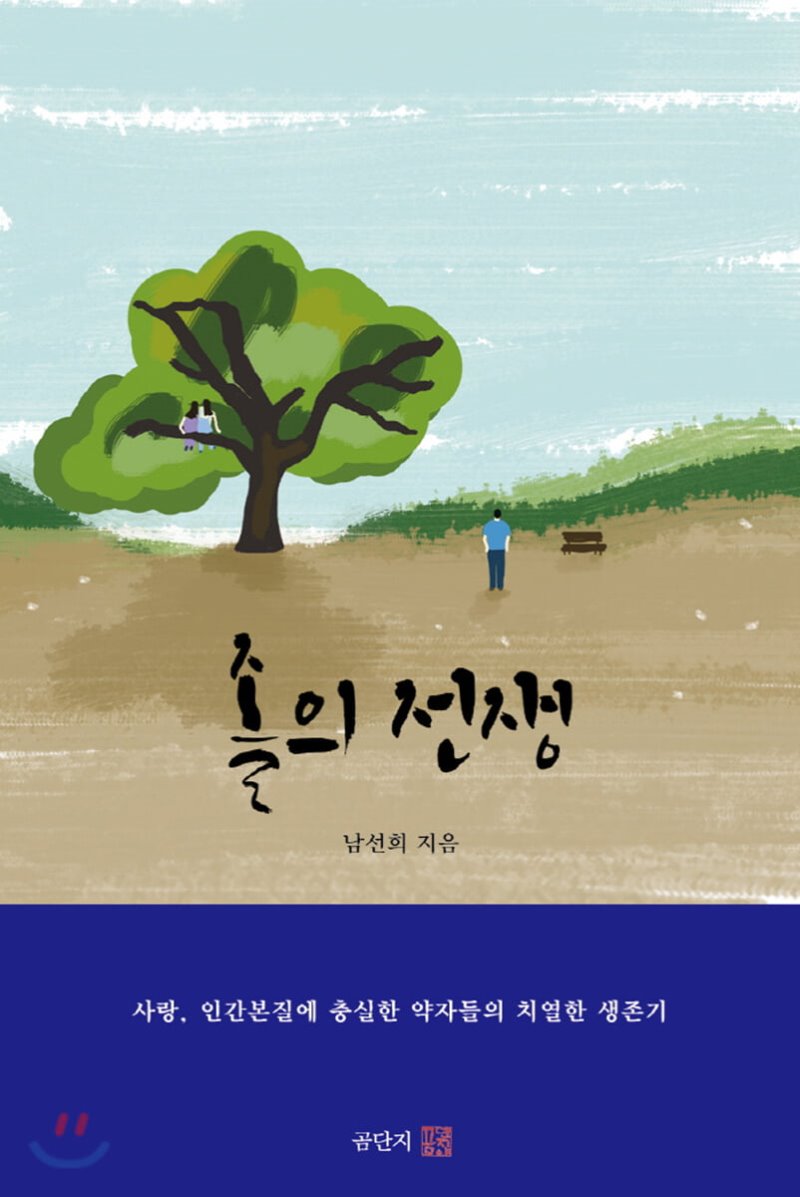 졸의 전쟁-남선희 장편소설