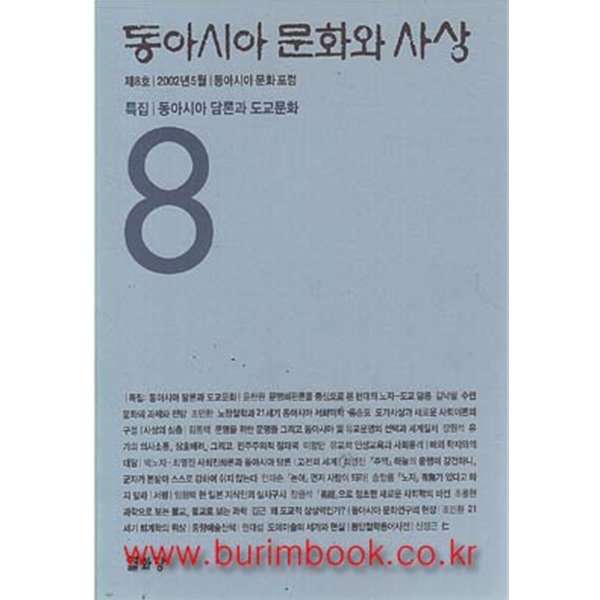 (상급) 동아시아 문화와 사상 제8호 2002년-5월