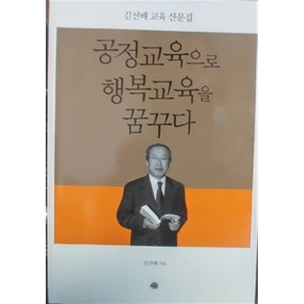 공정교육으로 행복교육을 꿈꾸다 - 김선배 교육 산문집