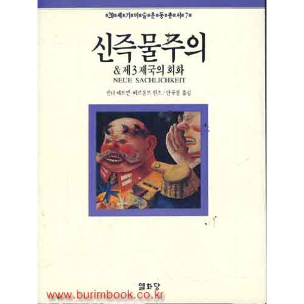 (상급) 20세기미술운동총서7 신즉물주의&amp;제3 제국의 회화