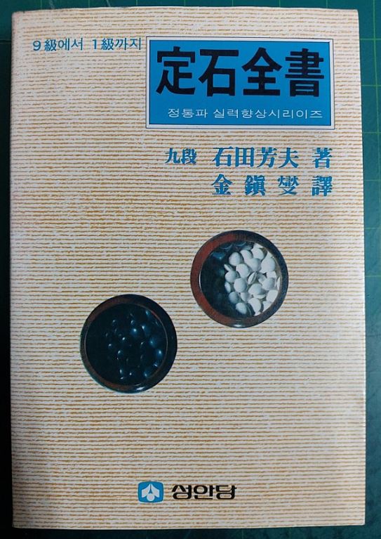 정석전서 - 정통파 실력향상시리이즈 (9급에서 1급까지) / 석전방부 / 성안당