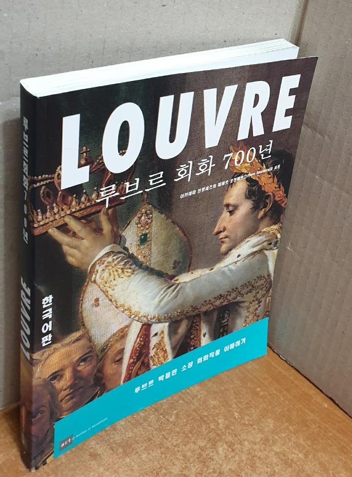 LOUVRE - 루브르 회화 700년 (한국어판) 