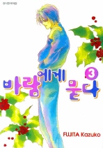 바람에게 묻다1-4(완결)