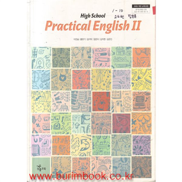 2017년형 고등학교 실용영어 2 교과서 (능률교육 이찬승) (PRACTICAL ENGLISH 2)