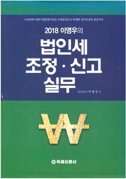 2018 이영우의 법인세 조정.신고 실무 / 국세신문사