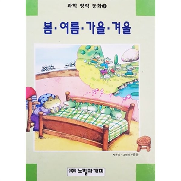 봄.여름.가을.겨울 (과학 창작 동화 7)