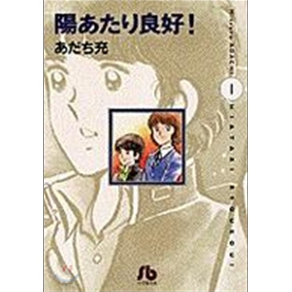 陽あたり良好! 1~3 전권