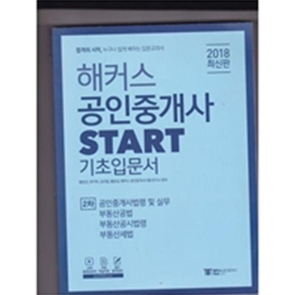 해커스 공인중개사 start 기초입문서(비매품)