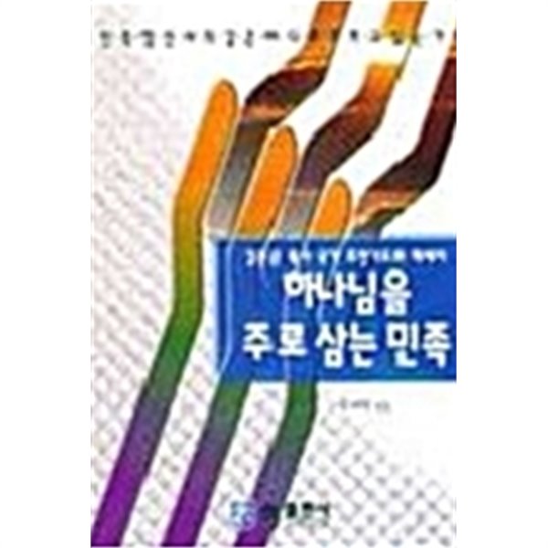 하나님을 주로 삼는 민족