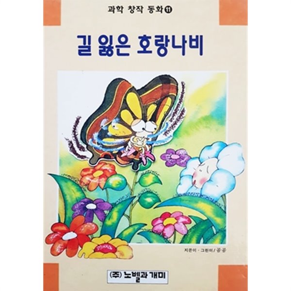 길 잃은 호랑나비 (과학 창작 동화 11)