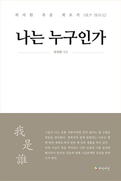 나는 누구인가 : 최서원 옥중 회오기