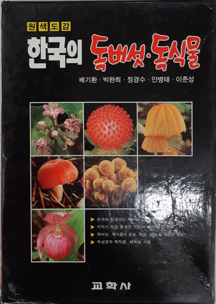 한국의 독버섯 독식물