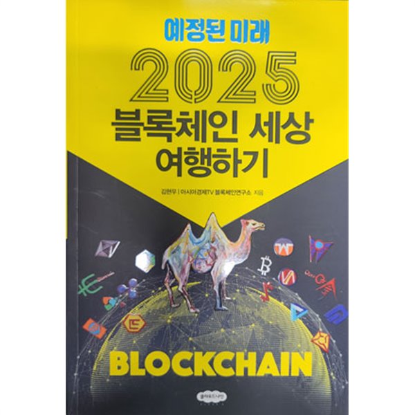 2025 블록체인 세상 여행하기