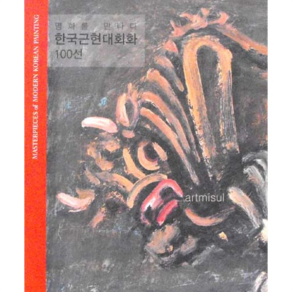 한국근현대회화100선 - 명화를 만나다 Masterpieces of Modern Korean Painting