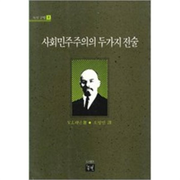 사회민주주의의 두가지 전술 (녹진글방 1) (1988 초판)