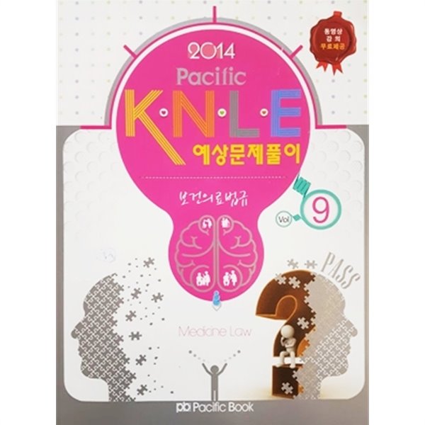 2014 Pacific KNLE 예상문제풀이 Vol.9 : 보건의료법규