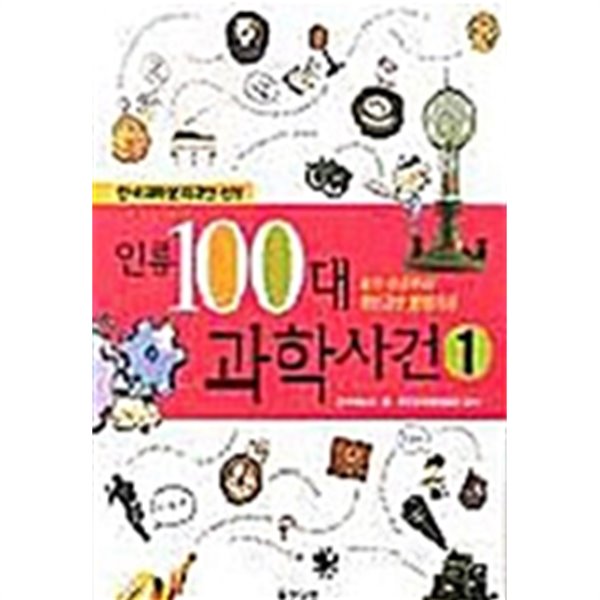 인류 100대 과학사건 1~2 (전2권)