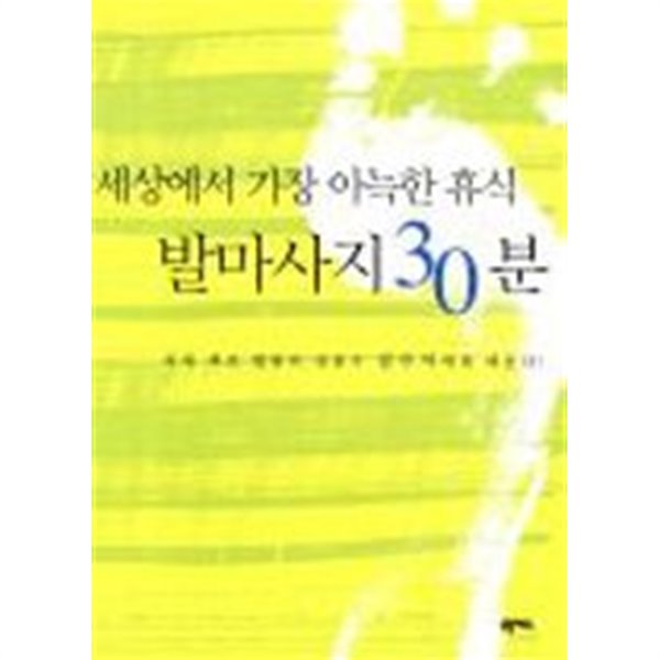 세상에서 가장 아늑한 휴식 발마사지 30분