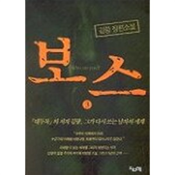 보스(김랑)1~3    -절판도서 -