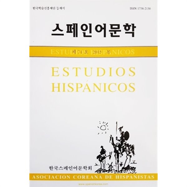 스페인어문학 제74호 2015 봄