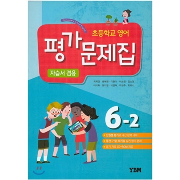 (상급) 2018년형 초등학교 영어 평가문제집 자습서 겸용 6-2 영어 6-2 평가문제집 (최희경 YBM)