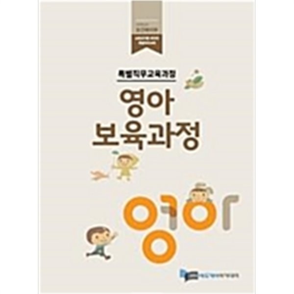 특별직무교육과정 영아보육과정/ 2019년도 보건복지부 보육교직원 온라인 특별직무교육교재 