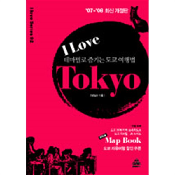I Love Tokyo - 테마별로 즐기는 도쿄 여행법