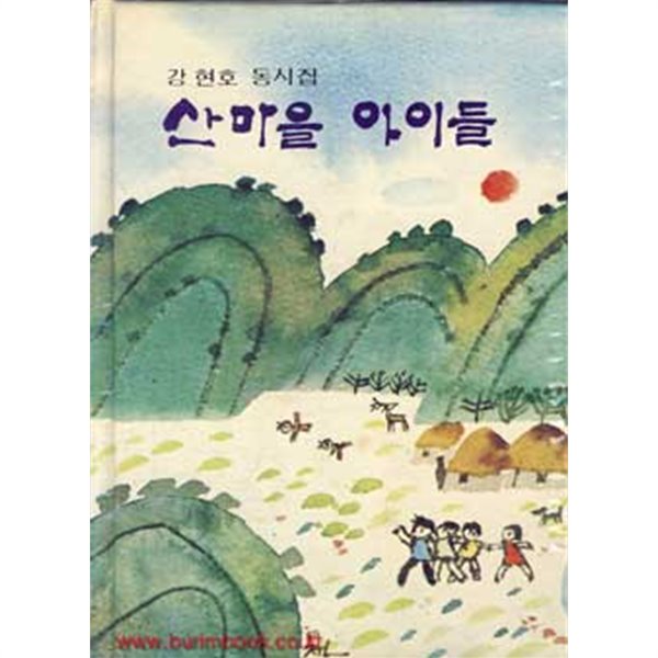 (상급) 1983년 초판 강현호 동시집 산마을 아이들