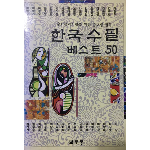 한국수필베스트50