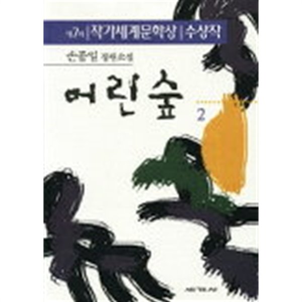 어린숲(완결)1~2   -제7회 작각세계 문학상 수상작 -