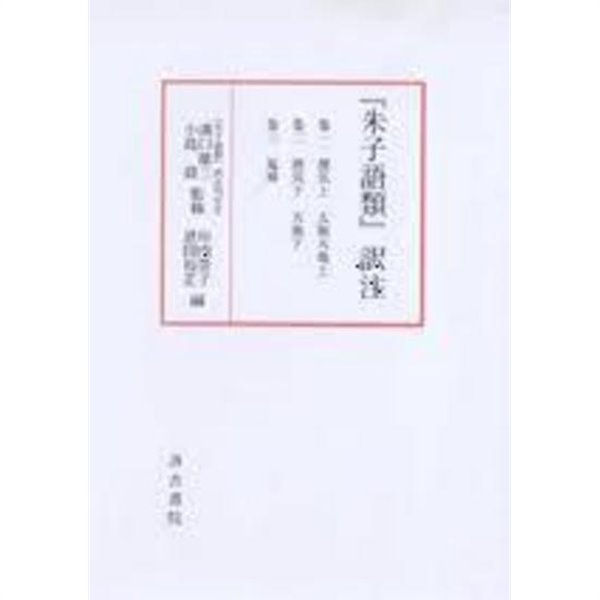 『朱子語類』譯注 卷1-3 (理氣上 太極天地上, 理氣下 天地下, 貴紳) (일문판, 2008 2쇄영인본) 주자어류 역주 권1-3