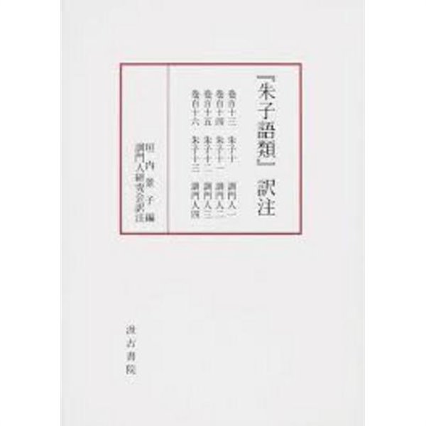 『朱子語類』譯注 卷113-116 (朱子10 訓門人1, 朱子11 訓門人2, 朱子12 訓門人3, 朱子13 訓門人4) (일문판, 2012 초판영인본) 주자어류 역주 권113-116