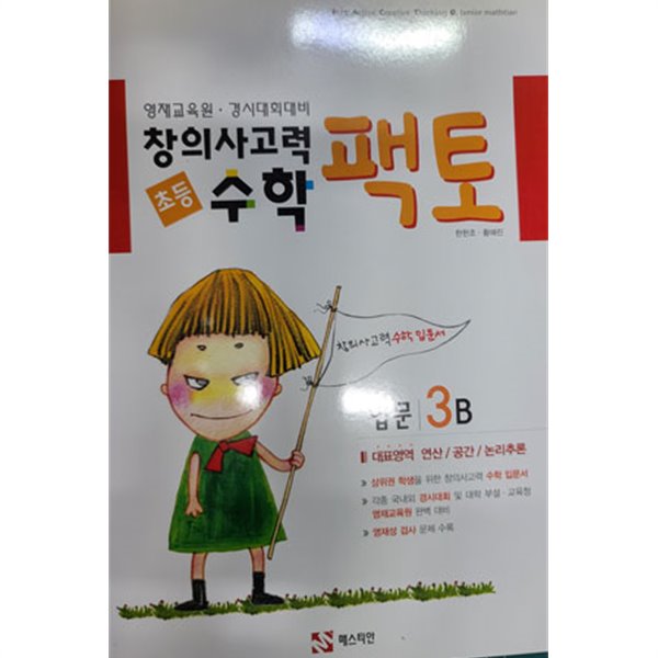 초등 창의사고력 수학 팩토 입문 3B