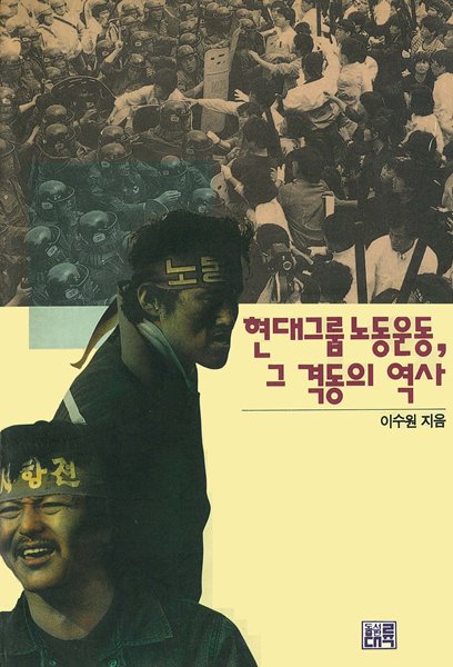 현대그룹 노동운동 그 격동의 역사