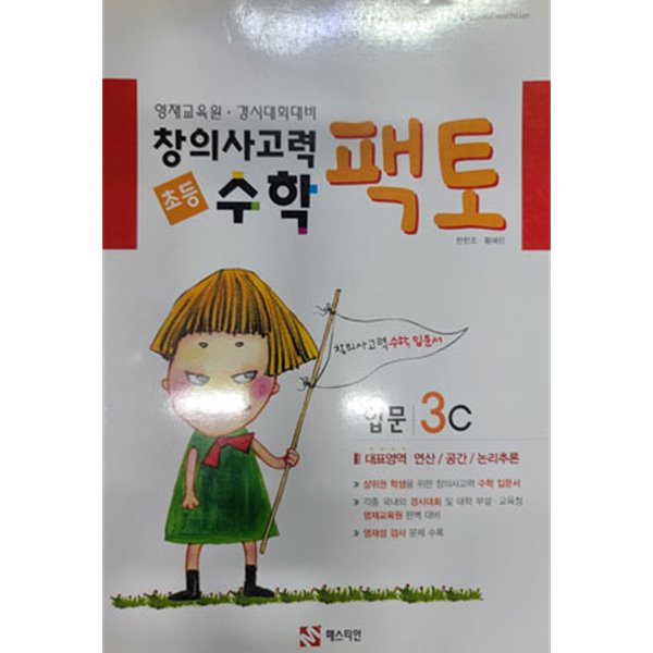 초등 창의사고력 수학 팩토 입문 3C