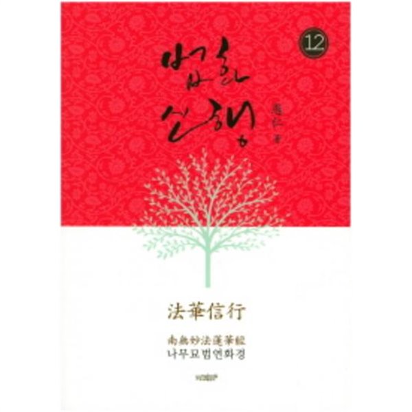 법화신행 (전12권) - 나무묘법연화경 