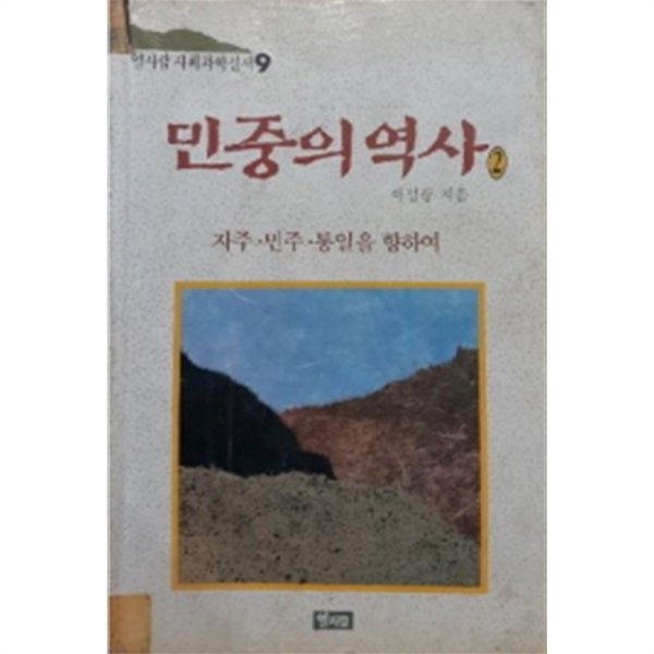 열사람 사회과학신서8: 민중의 역사 1,2 (전2권)