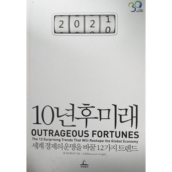 10년 후 미래 (교보문고 개점 30주년도서)