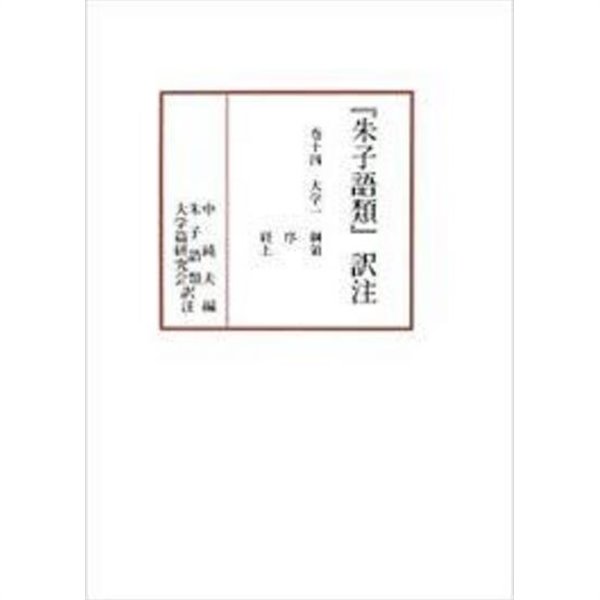 『朱子語類』譯注 卷十四 (大學一 綱領, 序, 經上) (일문판, 2013 초판영인본) 주자어류 역주 권14 대학1 강령 서 경(상)