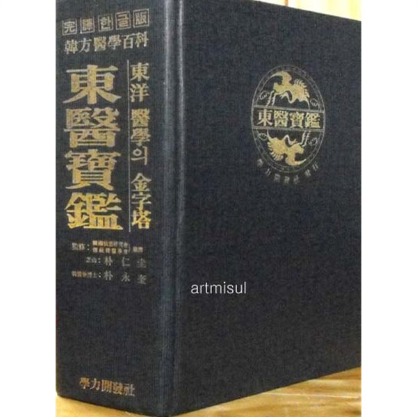 완역한글판 동의보감 完譯한글版 東醫寶鑑 한방의학백과 . 한방. 한의학