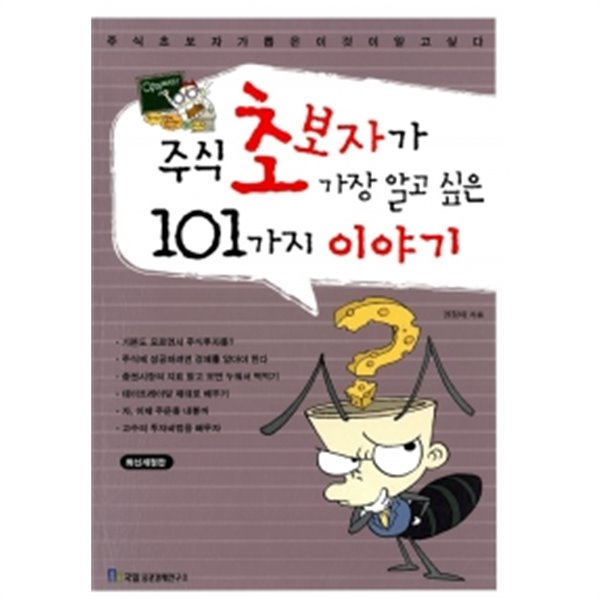 주식 초보자가 가장 알고 싶은 101가지 이야기